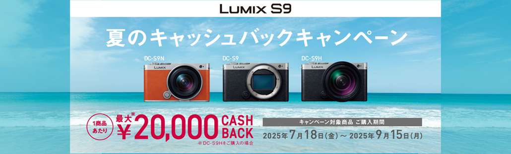 LUMIX S9 夏のキャッシュバックキャンペーン.jpg